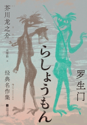 罗生门：芥川龙之介经典