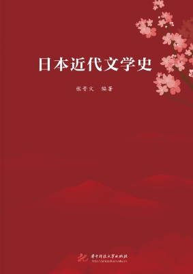 日本近代文学史