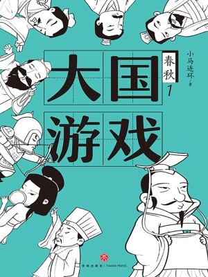大国游戏