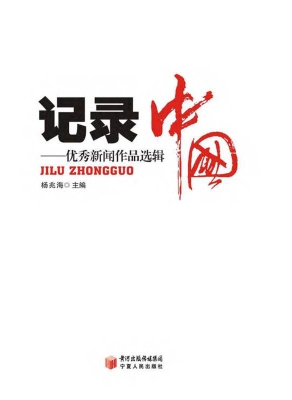 记录中国——优秀新闻