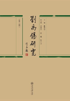 刘禹锡研究（第三辑）