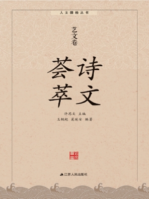 诗文荟萃·艺文卷