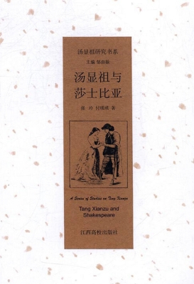 汤显祖与莎士比亚