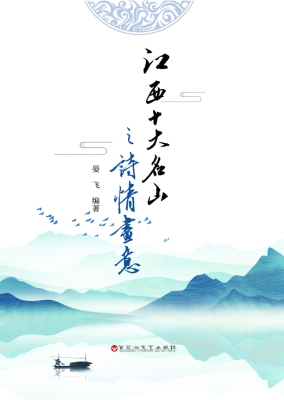 江西十大名山之诗情画