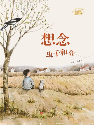 想念虫子和草