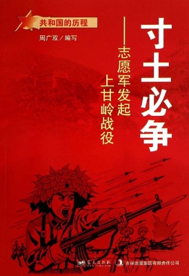 寸土必争：志愿军发起上