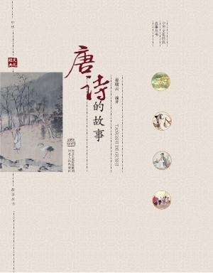 唐诗的故事