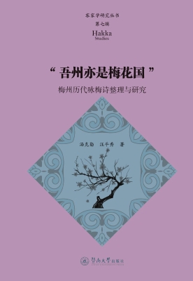 “吾州亦是梅花国”—