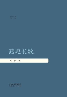 燕赵长歌