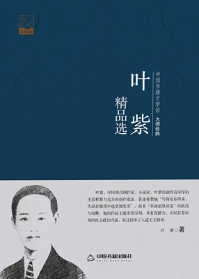 叶紫精品选