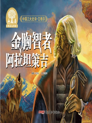 金胸智者阿拉坦策吉