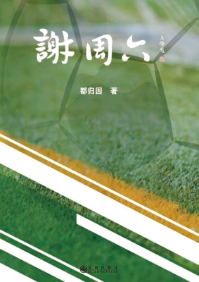谢周六
