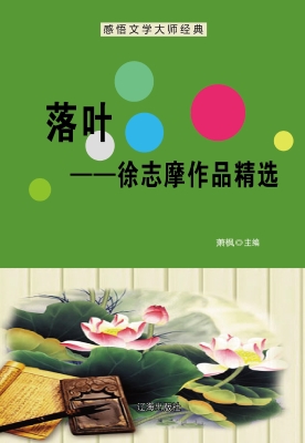 落叶——徐志摩作品精