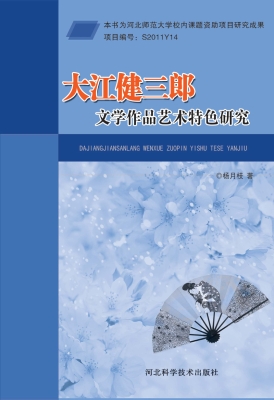 大江健三郎文学作品艺