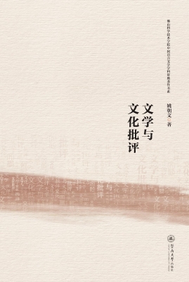文学与文化批评