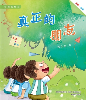 真正的朋友