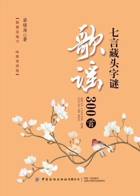 七言藏头字谜歌谣300