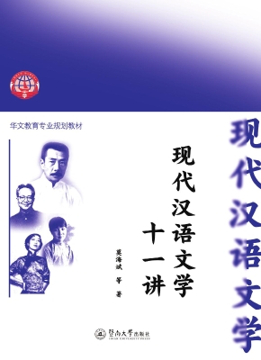 现代汉语文学十一讲