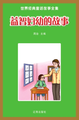 益智妇幼的故事
