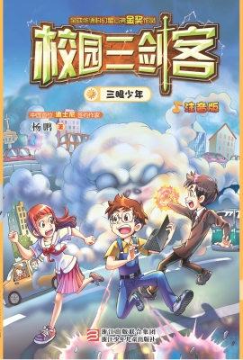 校园三剑客——三眼少