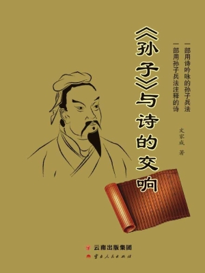 《孙子》与诗的交响
