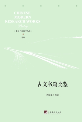 古文名篇类鉴