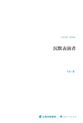 沉默表演者（随笔卷）