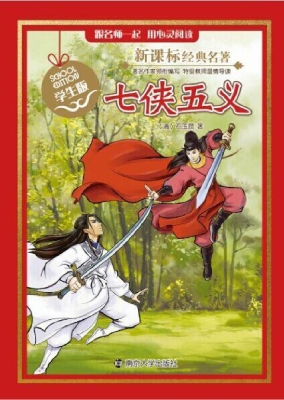 新课标经典名著·学生
