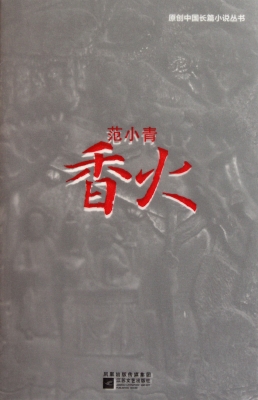 香火