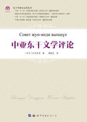 中亚东干文学评论