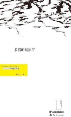 多情的瑞丽江（中篇小说