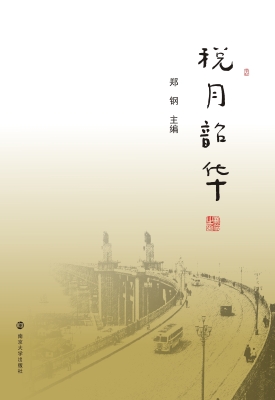 税月韶华
