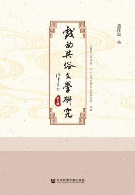 戏曲与俗文学研究（第九