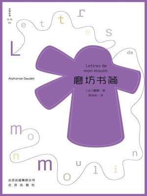 磨坊书简