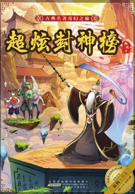 超炫封神榜