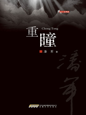 重瞳