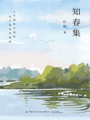 知春集