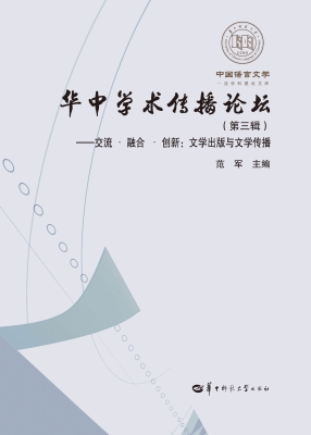 华中学术传播论坛（第三