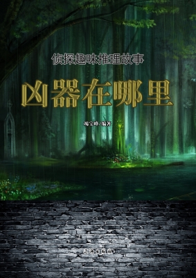 凶器在哪里