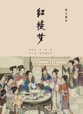 红楼梦——郑立德本