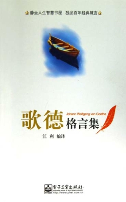 歌德格言集