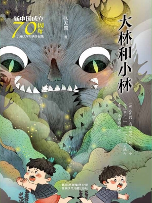 大林和小林