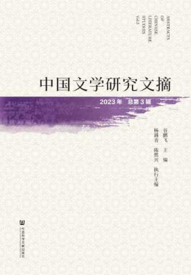 中国文学研究文摘（2023