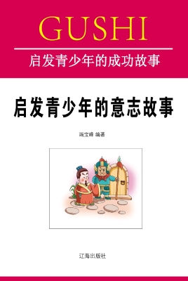 启发青少年的意志故事