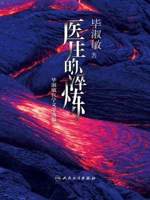医生的淬炼：毕淑敏医学