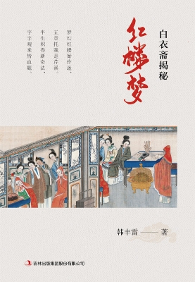 白衣斋揭秘《红楼梦》