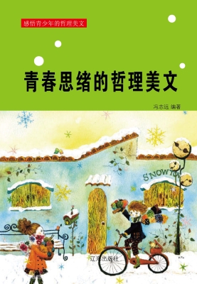 青春思绪的哲理美文