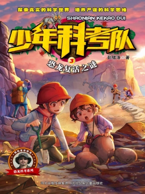 恐龙复活之谜
