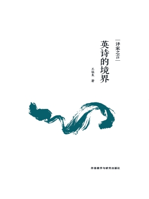 英诗的境界