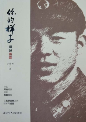 你的样子——讲述雷锋